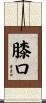 膝口 Scroll