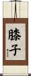 膝子 Scroll