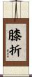 膝折 Scroll