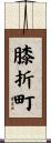 膝折町 Scroll