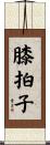 膝拍子 Scroll