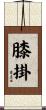 膝掛 Scroll