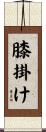 膝掛け Scroll