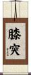 膝突 Scroll
