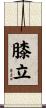 膝立 Scroll