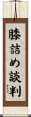 膝詰め談判 Scroll