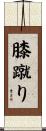 膝蹴り Scroll