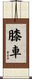 膝車 Scroll