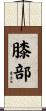 膝部 Scroll