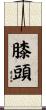 膝頭 Scroll