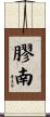 膠南 Scroll