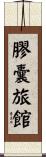 膠囊旅館 Scroll