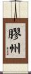 膠州 Scroll