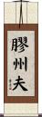 膠州夫 Scroll