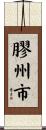 膠州市 Scroll