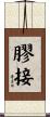 膠接 Scroll