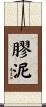膠泥 Scroll