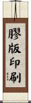 膠版印刷 Scroll
