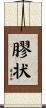 膠状 Scroll