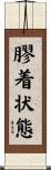膠着状態 Scroll