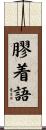 膠着語 Scroll