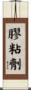 膠粘劑 Scroll