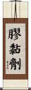 膠黏劑 Scroll