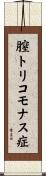 膣トリコモナス症 Scroll