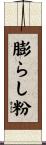 膨らし粉 Scroll