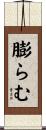 膨らむ Scroll