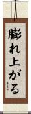膨れ上がる Scroll