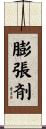 膨張剤 Scroll