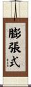 膨張式 Scroll