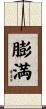 膨満 Scroll