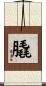 膬 Scroll