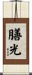 膳光 Scroll
