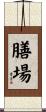 膳場 Scroll