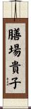 膳場貴子 Scroll