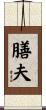 膳夫 Scroll