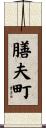 膳夫町 Scroll