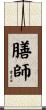 膳師 Scroll