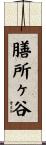 膳所ヶ谷 Scroll