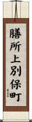 膳所上別保町 Scroll