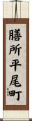膳所平尾町 Scroll