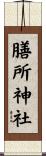 膳所神社 Scroll