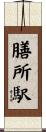 膳所駅 Scroll