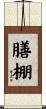 膳棚 Scroll