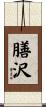 膳沢 Scroll