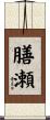 膳瀬 Scroll