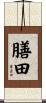 膳田 Scroll